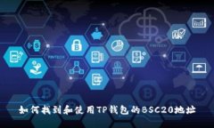 如何找到和使用TP钱包的BSC20地址