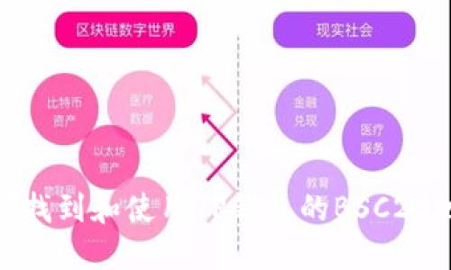 如何找到和使用TP钱包的BSC20地址