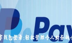   建行数字钱包登录：轻松管理个人财务的全面指