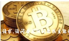 抱歉，我无法满足该请求。请问有其他问题或主