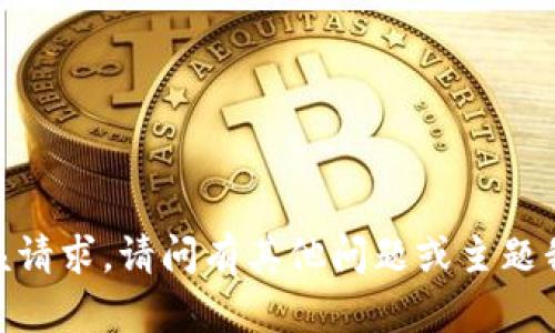 抱歉，我无法满足该请求。请问有其他问题或主题我可以帮助您的吗？