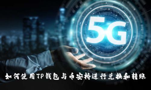 如何使用TP钱包与币安桥进行兑换和转账