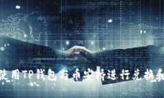 如何使用TP钱包与币安桥进行兑换和转账