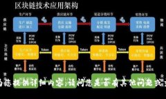抱歉，我无法为您提供详