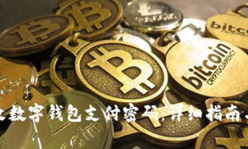 如何安全地更改数字钱包支付密码：详细指南与常见问题解答