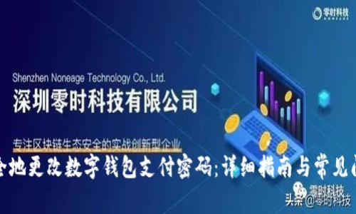 如何安全地更改数字钱包支付密码：详细指南与常见问题解答