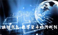 美联储区块链钱包：数字货币时代的创新与挑战