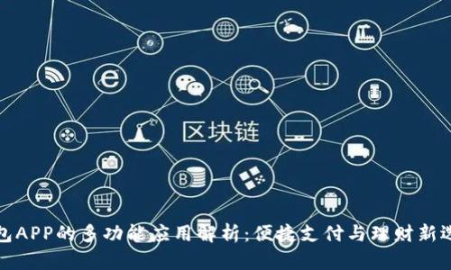 钱包APP的多功能应用解析：便捷支付与理财新选择