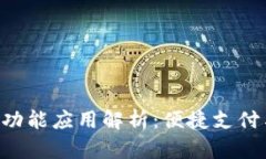 钱包APP的多功能应用解析：便捷支付与理财新选