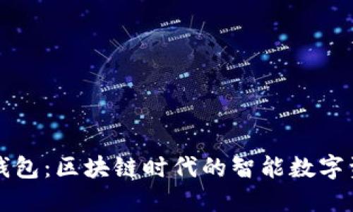 全面了解TP钱包：区块链时代的智能数字资产管理工具