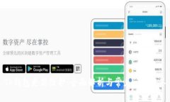 TP钱包更新维护：全面解析与常见问题解答
