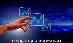 TP钱包闪兑是否需要KYC认证？