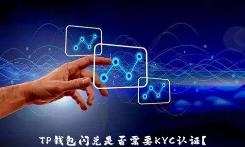 
TP钱包闪兑是否需要KYC认证？