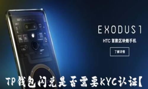 
TP钱包闪兑是否需要KYC认证？