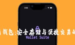 区块链U盾钱包：安全存储与便捷交易的最佳选择