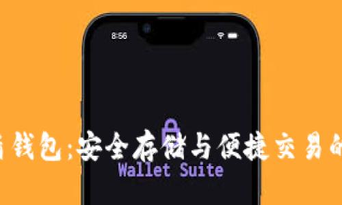 区块链U盾钱包：安全存储与便捷交易的最佳选择