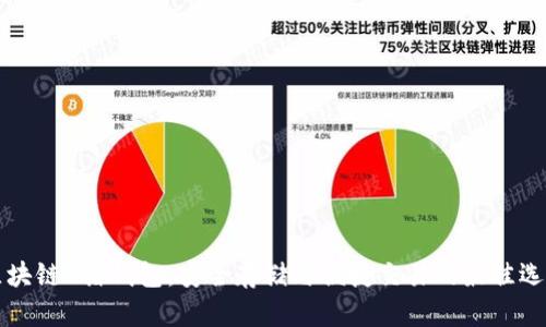 区块链U盾钱包：安全存储与便捷交易的最佳选择