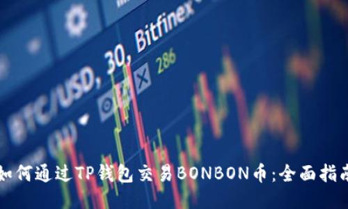 如何通过TP钱包交易BONBON币：全面指南