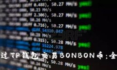 如何通过TP钱包交易BONBON币：全面指南