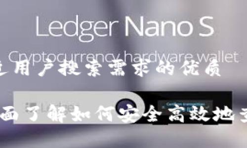 思考一个并且最接近用户搜索需求的优质

数字钱包ID查询：全面了解如何安全高效地查询您的数字钱包ID