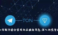 : 如何制作安全实用的区块链钱包：深入的完整指