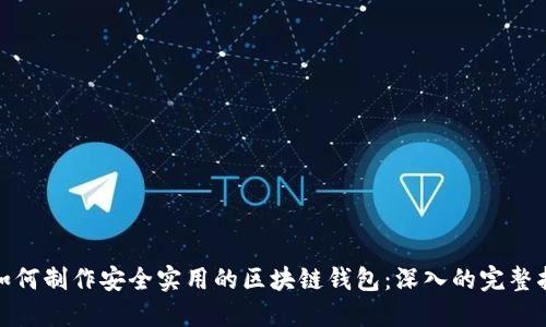 : 如何制作安全实用的区块链钱包：深入的完整指南