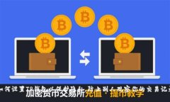 如何设置TP钱包以保护隐私，防止别人观察你的交
