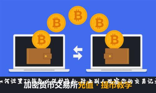 如何设置TP钱包以保护隐私，防止别人观察你的交易记录