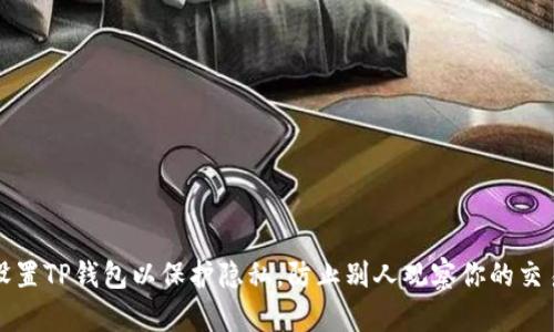 如何设置TP钱包以保护隐私，防止别人观察你的交易记录