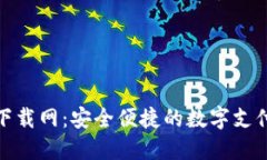 数字钱包下载网：安全便捷的数字支付解决方案