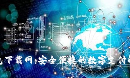 数字钱包下载网：安全便捷的数字支付解决方案