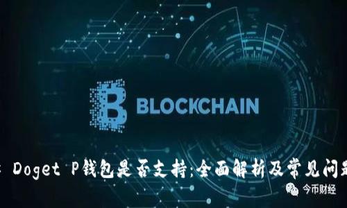 ### Doget P钱包是否支持：全面解析及常见问题解答