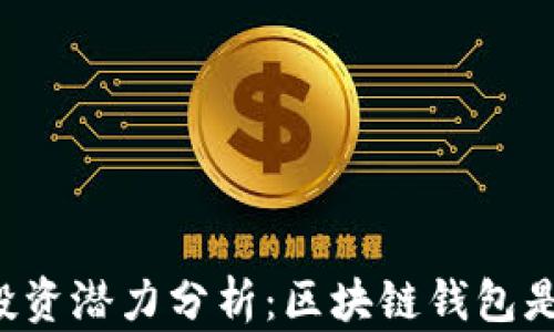 
区块链钱包投资潜力分析：区块链钱包是否值得投资？