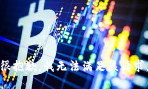 很抱歉，我无法满足该请求。