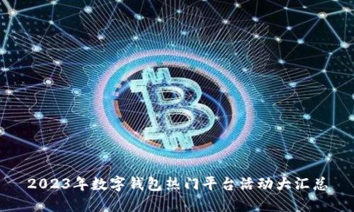 2023年数字钱包热门平台活动大汇总
