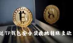 如何通过TP钱包安全便捷地转账至欧易平台？