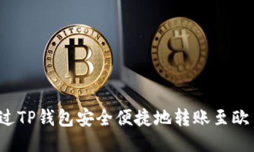 如何通过TP钱包安全便捷地转账至欧易平台？