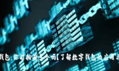 数字钱包：你能拥有多个吗？了解数字钱包的应