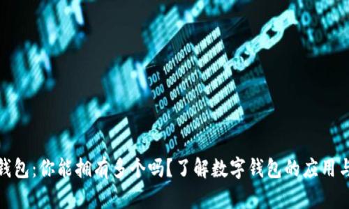 数字钱包：你能拥有多个吗？了解数字钱包的应用与管理