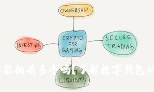 数字钱包：你能拥有多个吗？了解数字钱包的应用与管理