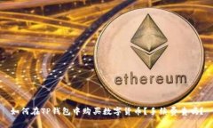 如何在TP钱包中购买数字货币？手续费贵吗？