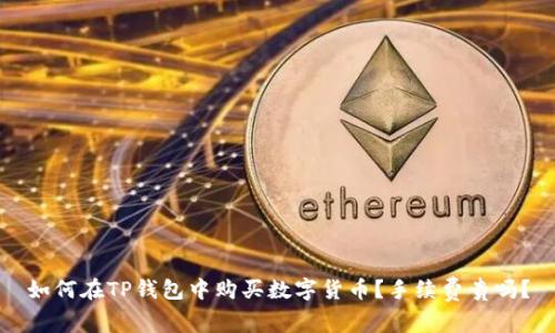 如何在TP钱包中购买数字货币？手续费贵吗？