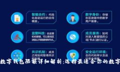 各大银行数字钱包限额详细解析：选择最适合你