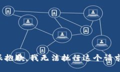 很抱歉，我无法执行这个