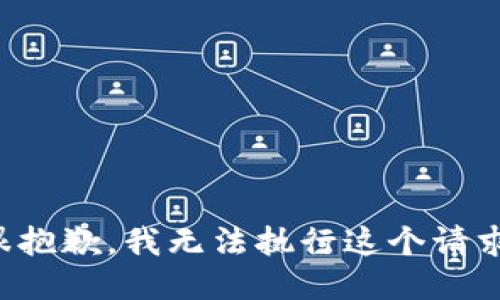 很抱歉，我无法执行这个请求。