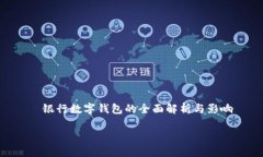    银行数字钱包的全面解析与影响银行数字钱包