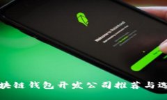 最佳区块链钱包开发公司推荐与选择指南