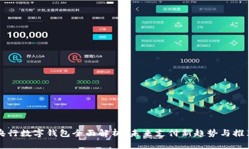 央行数字钱包全面解析：未来支付新趋势与推荐