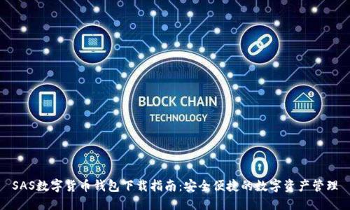 SAS数字货币钱包下载指南：安全便捷的数字资产管理