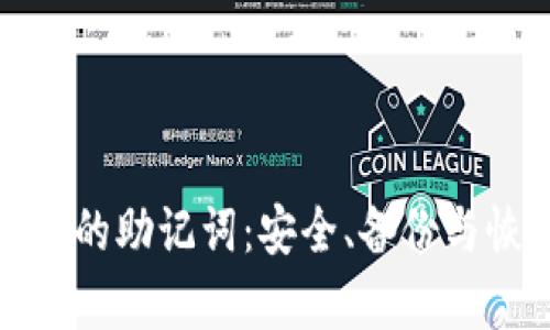 全面解析钱包的助记词：安全、备份与恢复的重要性